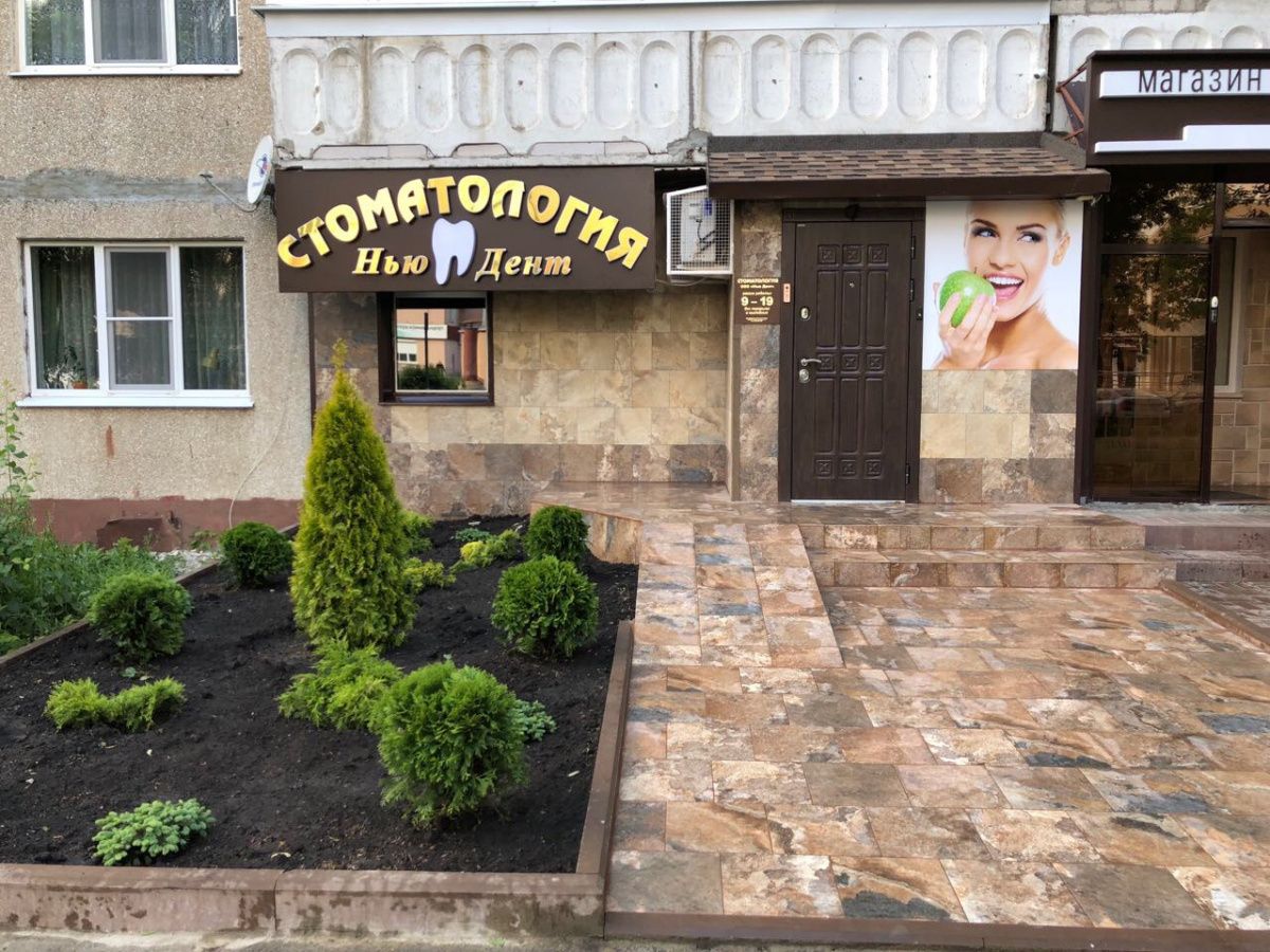 Стоматология «Нью-Дент»
