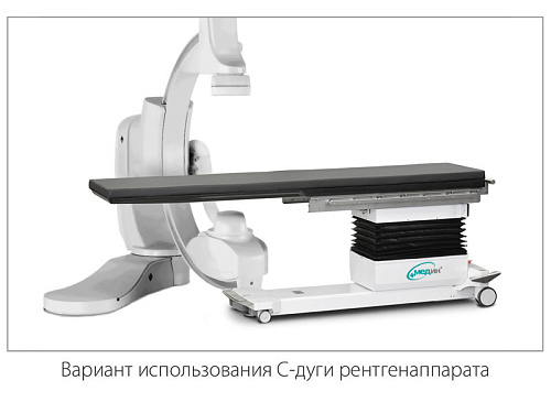 МЕДИН САФИС – стол рентгенохирургический